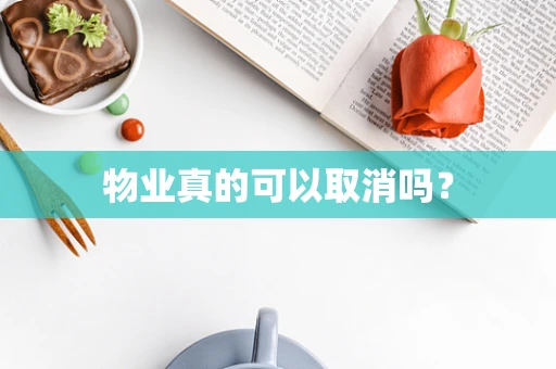 物业真的可以取消吗？