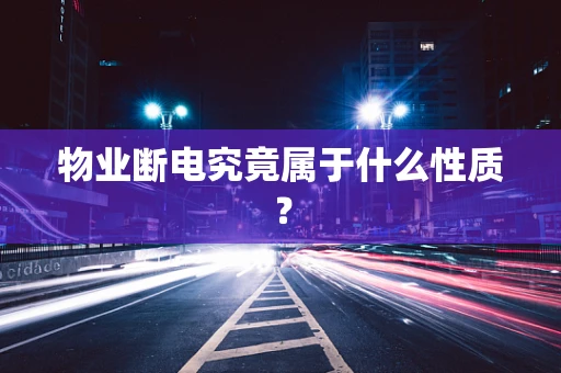 物业断电究竟属于什么性质？