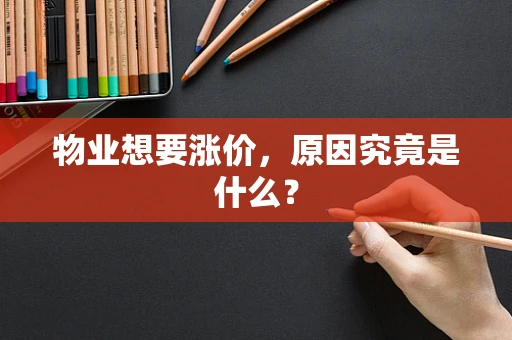 物业想要涨价，原因究竟是什么？