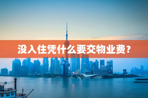没入住凭什么要交物业费？