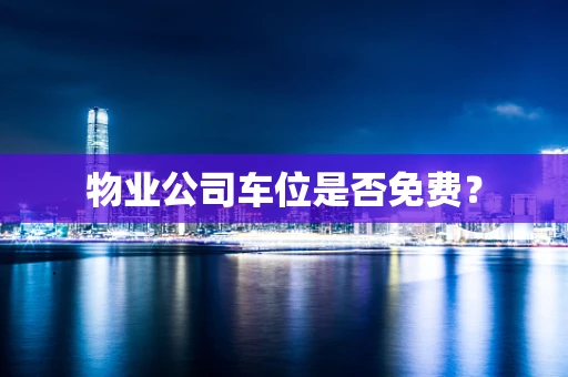 物业公司车位是否免费？