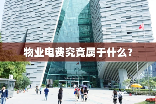 物业电费究竟属于什么？