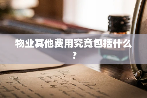 物业其他费用究竟包括什么？