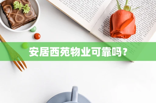 安居西苑物业可靠吗？
