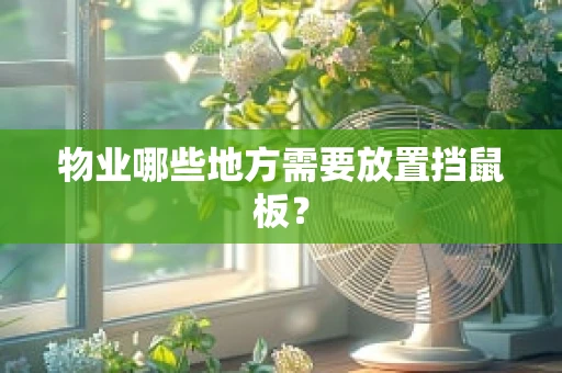 物业哪些地方需要放置挡鼠板？