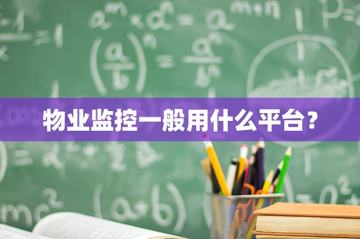 物业监控一般用什么平台？