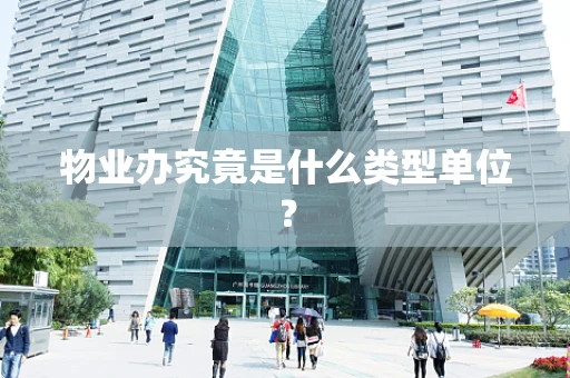 物业办究竟是什么类型单位？