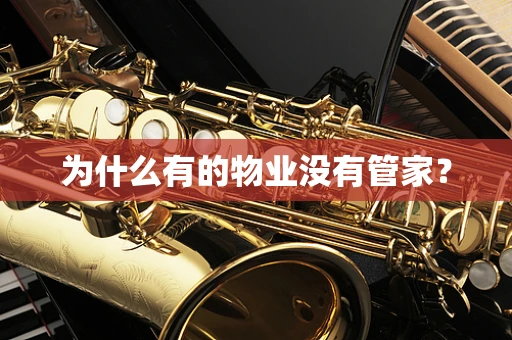 为什么有的物业没有管家？
