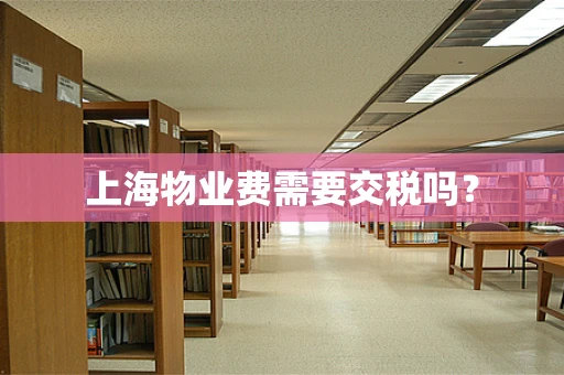 上海物业费需要交税吗？