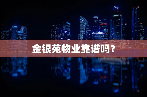 金银苑物业靠谱吗？