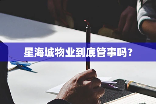 星海城物业到底管事吗？