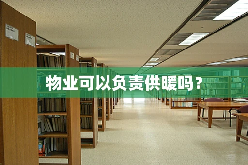 物业可以负责供暖吗？