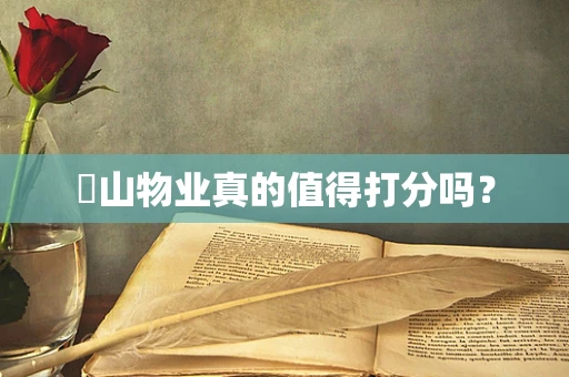 珺山物业真的值得打分吗？