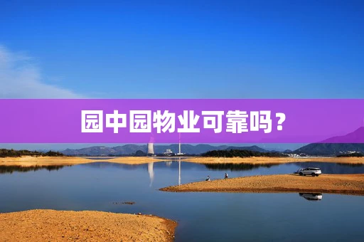 园中园物业可靠吗？
