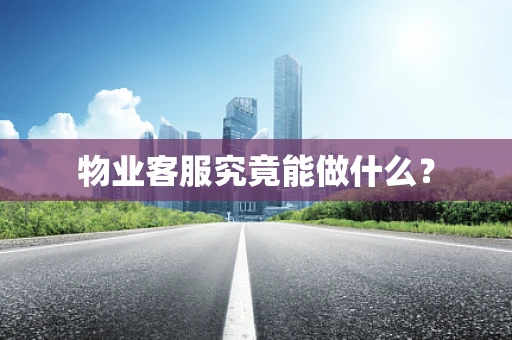 物业客服究竟能做什么？