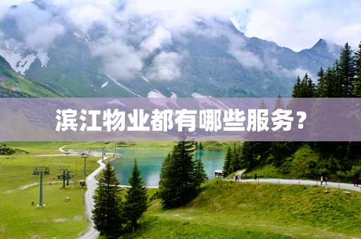 滨江物业都有哪些服务？