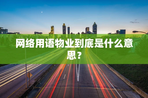 网络用语物业到底是什么意思？