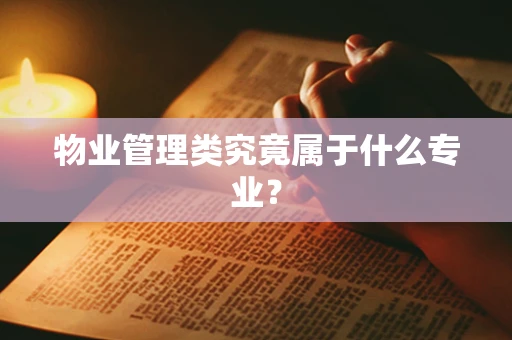 物业管理类究竟属于什么专业？