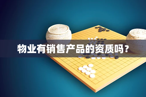 物业有销售产品的资质吗？