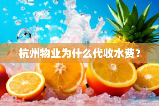 杭州物业为什么代收水费？