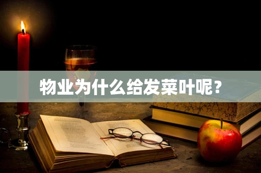物业为什么给发菜叶呢？