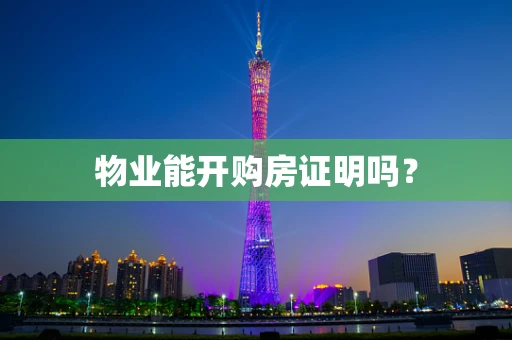 物业能开购房证明吗？