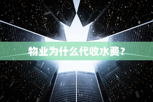 物业为什么代收水费？