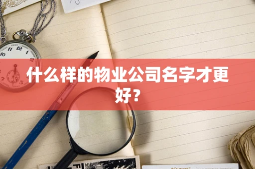 什么样的物业公司名字才更好？