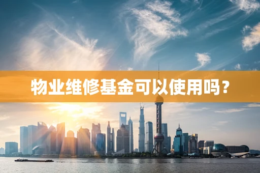 物业维修基金可以使用吗？