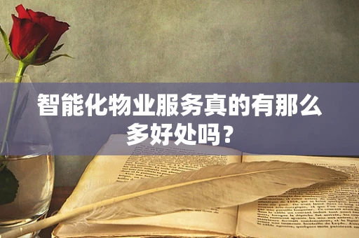 智能化物业服务真的有那么多好处吗？