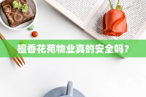 檀香花苑物业真的安全吗？