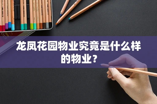 龙凤花园物业究竟是什么样的物业？