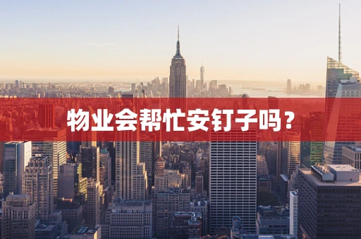 物业会帮忙安钉子吗？