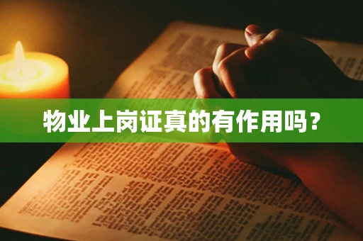 物业上岗证真的有作用吗？
