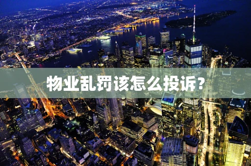 物业乱罚该怎么投诉？