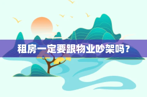租房一定要跟物业吵架吗？