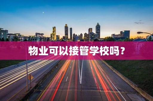物业可以接管学校吗？