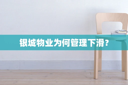 银城物业为何管理下滑？