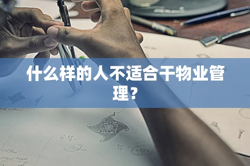 什么样的人不适合干物业管理？