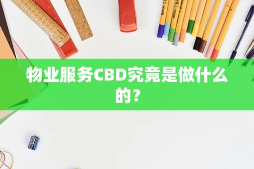 物业服务CBD究竟是做什么的？