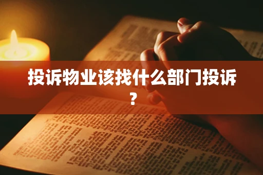 投诉物业该找什么部门投诉？