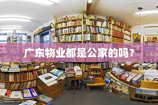 广东物业都是公家的吗？