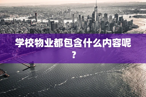 学校物业都包含什么内容呢？