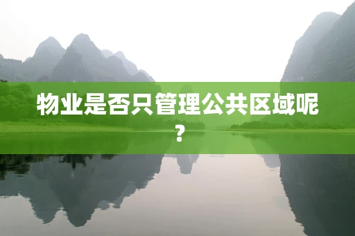 物业是否只管理公共区域呢？