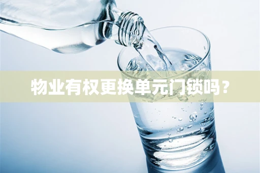 物业有权更换单元门锁吗？