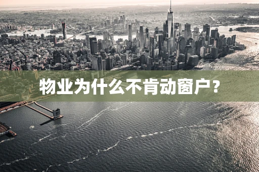 物业为什么不肯动窗户？