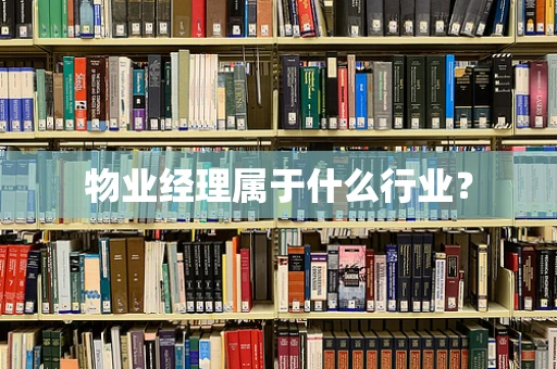物业经理属于什么行业？