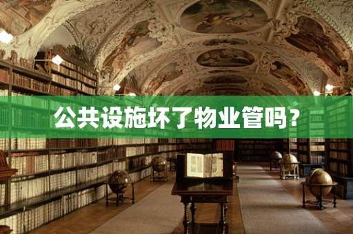 公共设施坏了物业管吗？