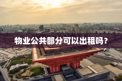 物业公共部分可以出租吗？