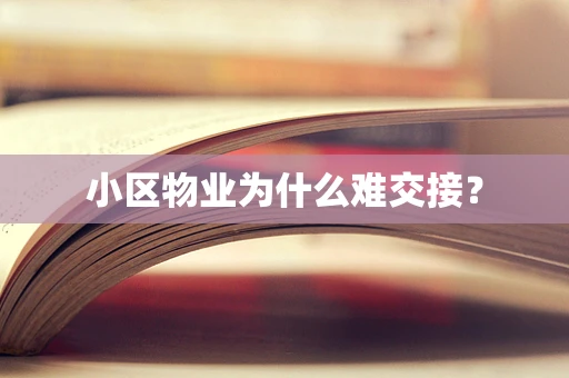 小区物业为什么难交接？